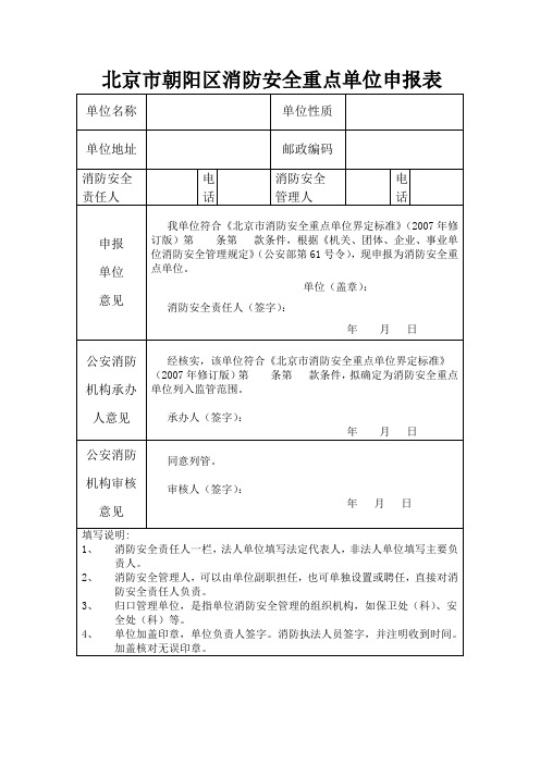 北京市朝阳区消防安全重点单位申报表