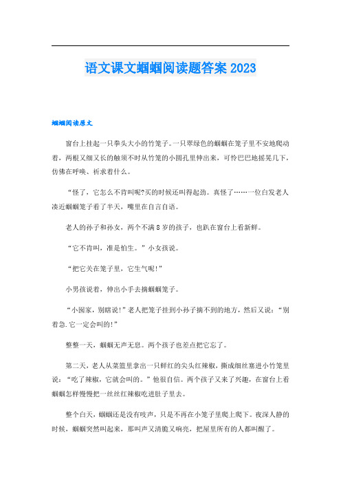 语文课文蝈蝈阅读题答案2023