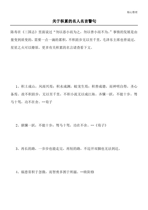 关于积累的名人名言警句