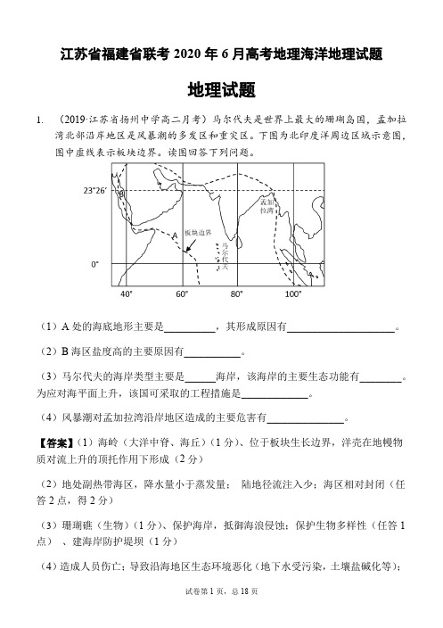 江苏省福建省2020年6月高考地理联考海洋地理试题及答案详解教师版(18页)