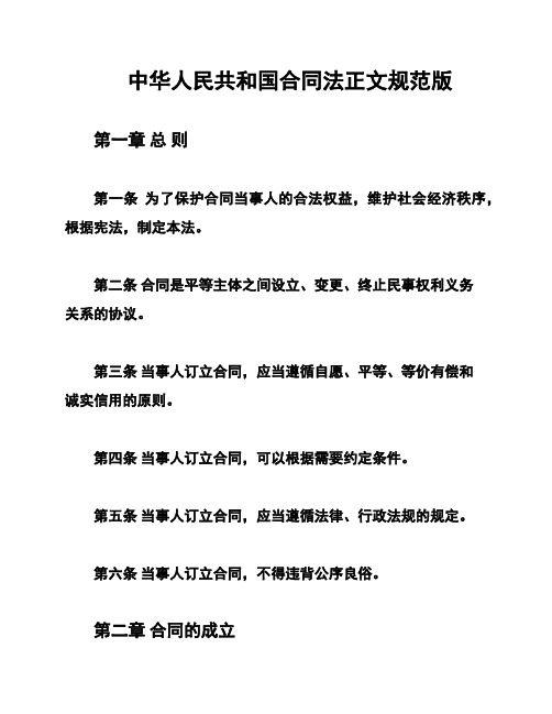 中华人民共和国合同法正文规范版