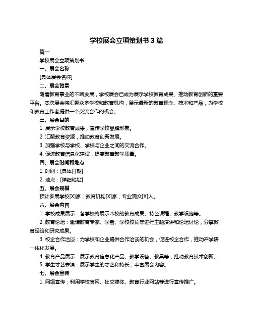 学校展会立项策划书3篇