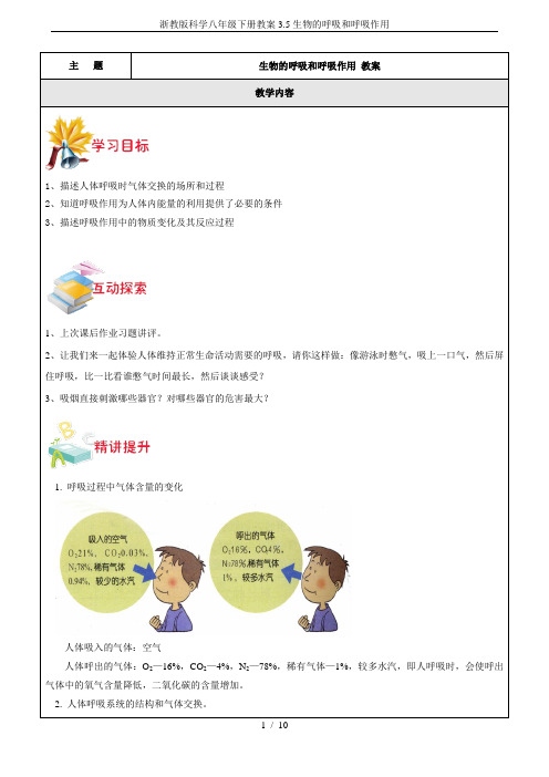 浙教版科学八年级下册教案3.5生物的呼吸和呼吸作用