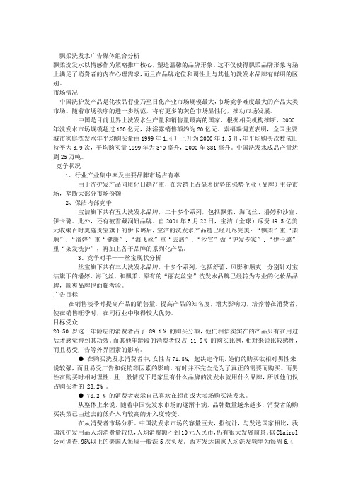 飘柔洗发水广告媒体组合分析