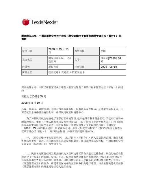 《航空运输电子客票行程单管理办法(暂行)》