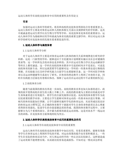 运动人体科学在高校竞技体育中应用的重要性及作用论文