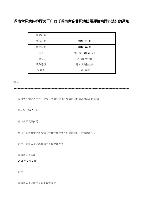 湖南省环境保护厅关于印发《湖南省企业环境信用评价管理办法》的通知-湘环发〔2015〕1号