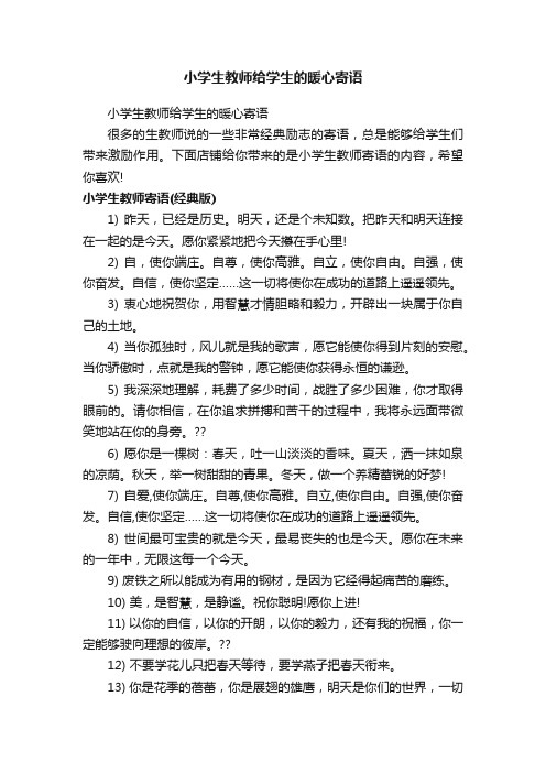 小学生教师给学生的暖心寄语