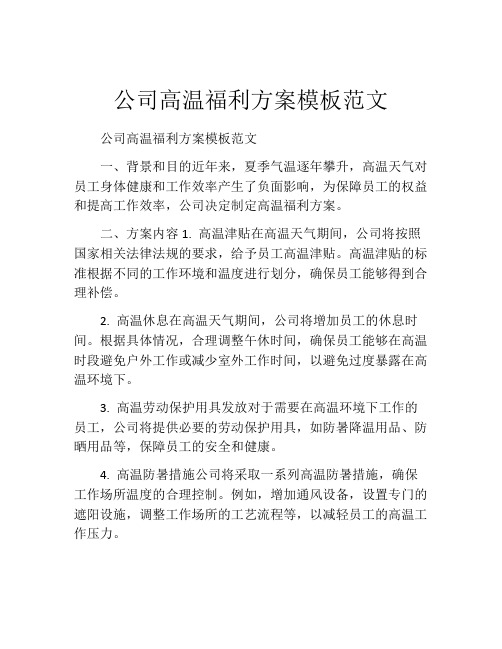 公司高温福利方案模板范文