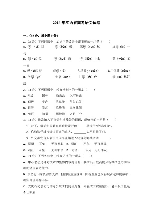 2014年江西省高考语文试卷.doc