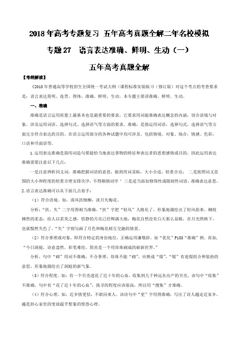 专题27 语言表达准确、鲜明、生动(一)-高考语文专题复习之五年高考真题全解二年模拟 Word版含解析.doc