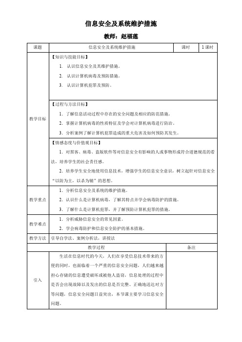 信息安全及系统维护措施教案