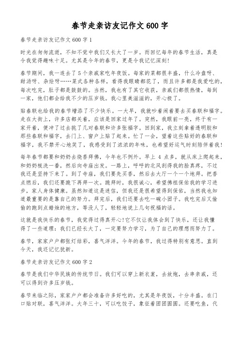 春节走亲访友记作文600字