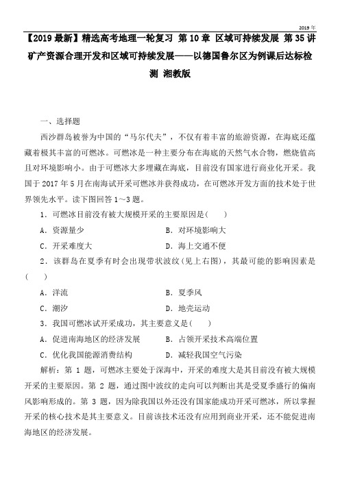 2020高考地理一轮复习 第10章 区域可持续发展 第35讲 矿产资源合理开发和区域可持续发展——以德国鲁尔区为