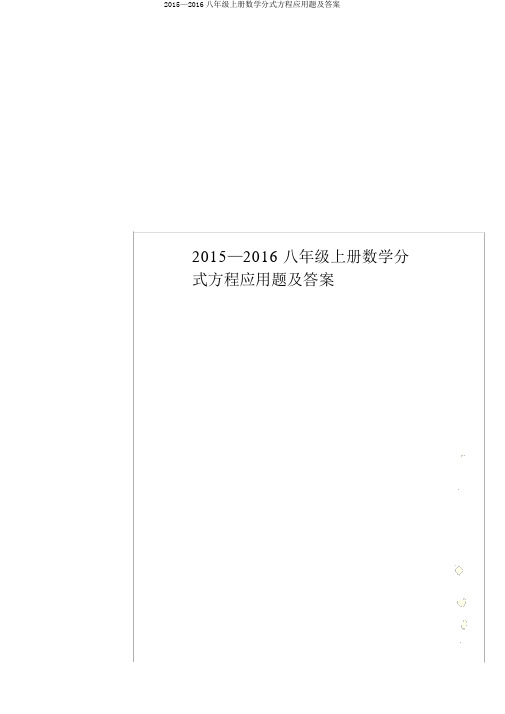 2015—2016八年级上册数学分式方程应用题及答案