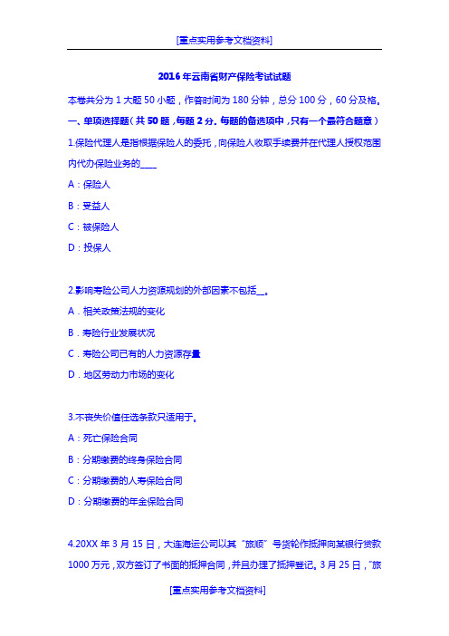 [实用参考]2018年云南省财产保险考试试题.doc