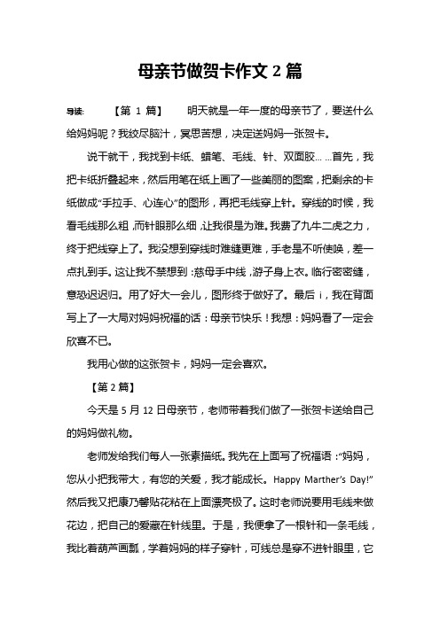 母亲节做贺卡作文2篇