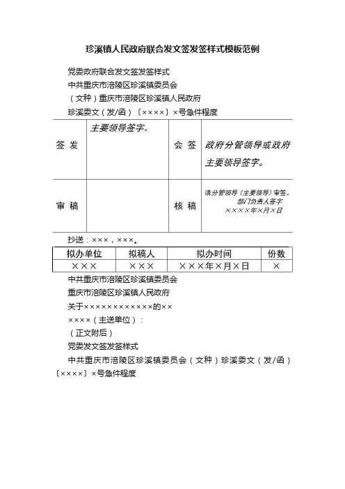 珍溪镇人民政府联合发文签发签样式模板范例