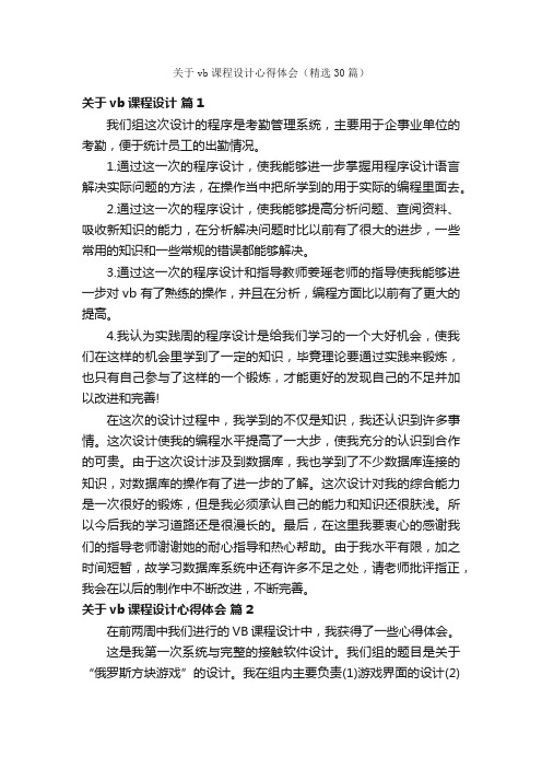 关于vb课程设计心得体会（精选30篇）