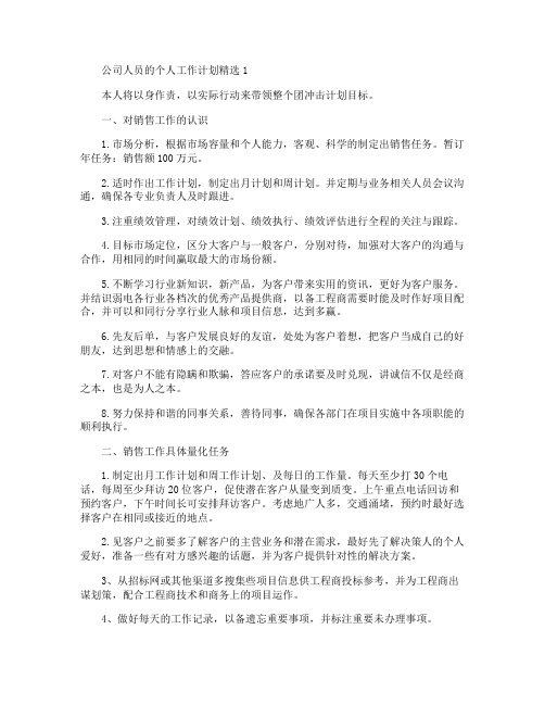 2020公司人员的个人工作计划五篇精选