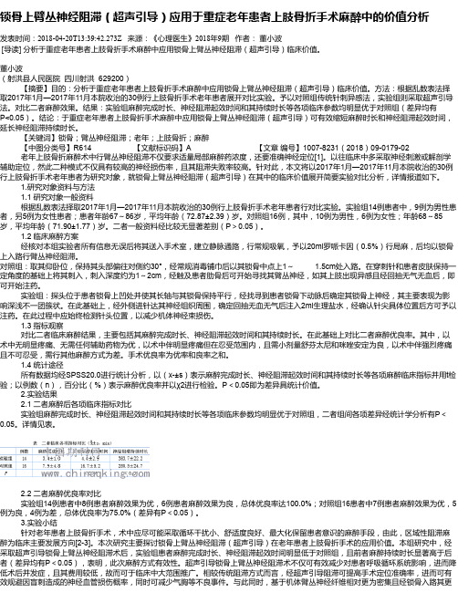 锁骨上臂丛神经阻滞(超声引导)应用于重症老年患者上肢骨折手术