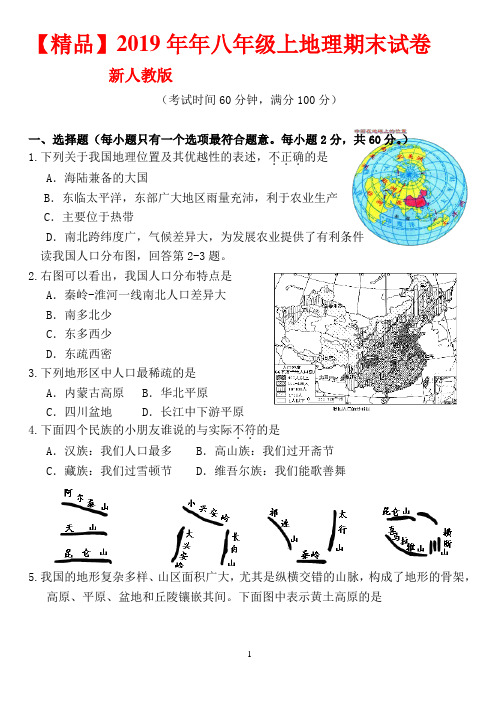 【精品】2019年年人教版八年级上地理期末试卷