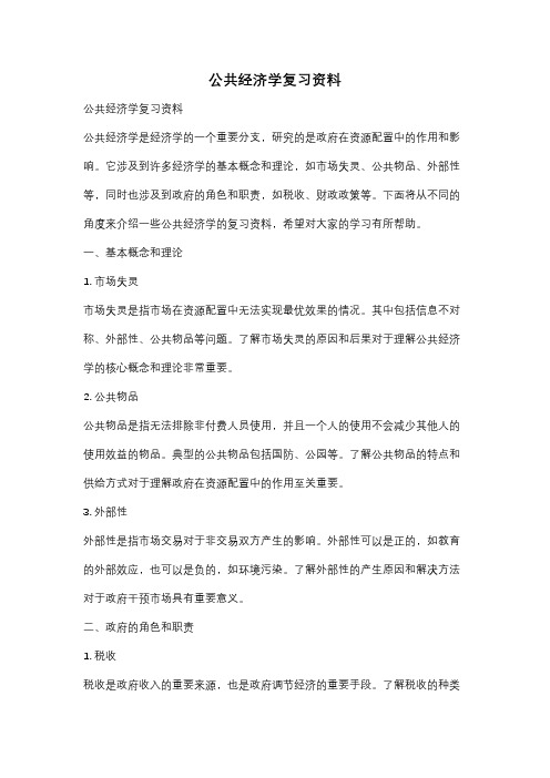 公共经济学复习资料