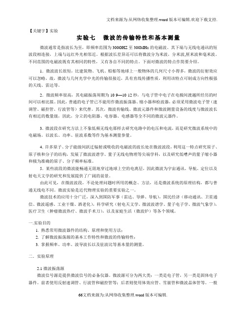 【实验】实验七微波技术汇总