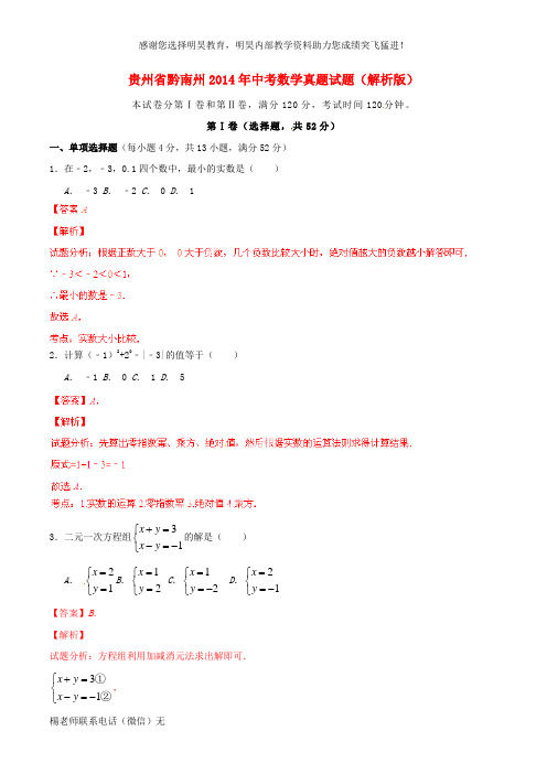 贵州省黔南州2014年中考数学真题试题(解析版)