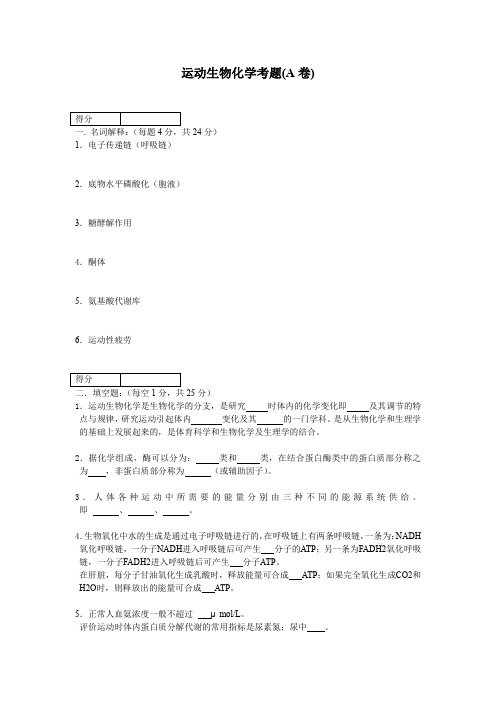 (生物科技行业)运动生物化学考题