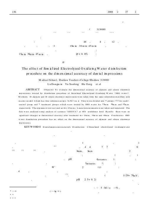 雾化酸性氧化电位水消毒法对口腔印模尺寸精度的影响