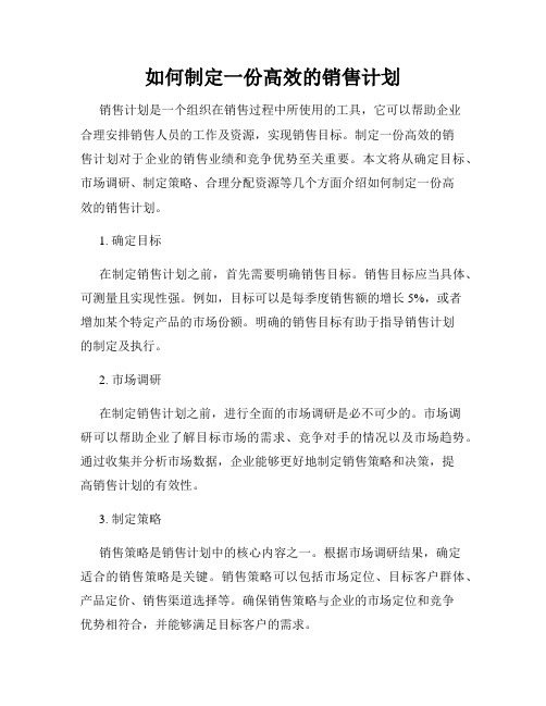 如何制定一份高效的销售计划