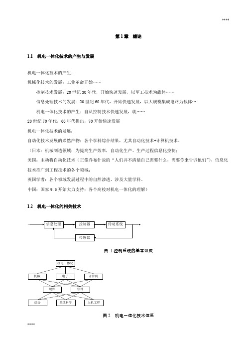 机电一体化导论