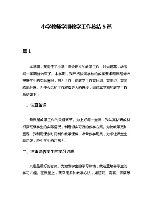 小学教师学期教学工作总结5篇