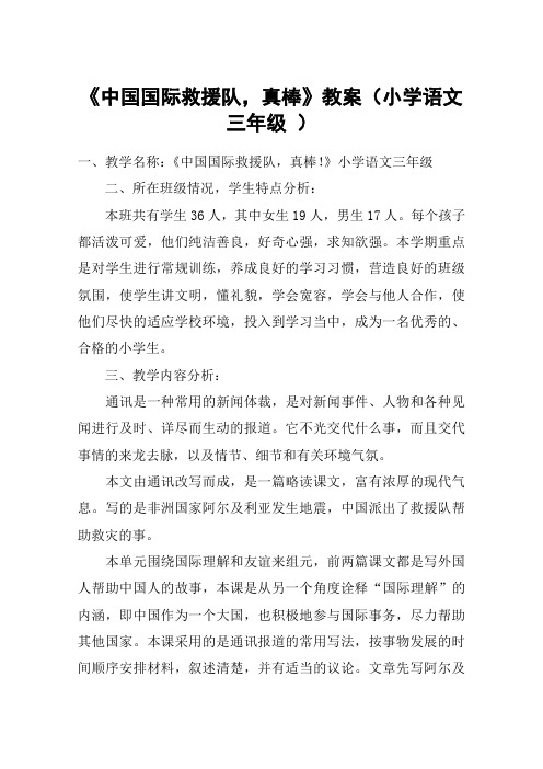 《中国国际救援队,真棒》教案(小学语文三年级 )_教案教学设计