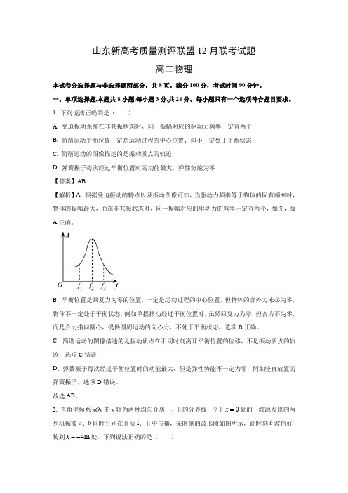 【物理】山东省新高考质量测评联盟2020-2021学年高二上学期12月联考试卷(解析版)