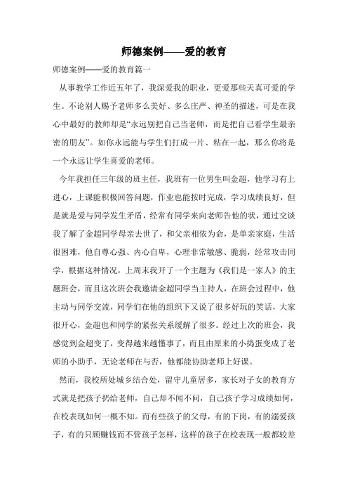 师德案例——爱的教育.doc