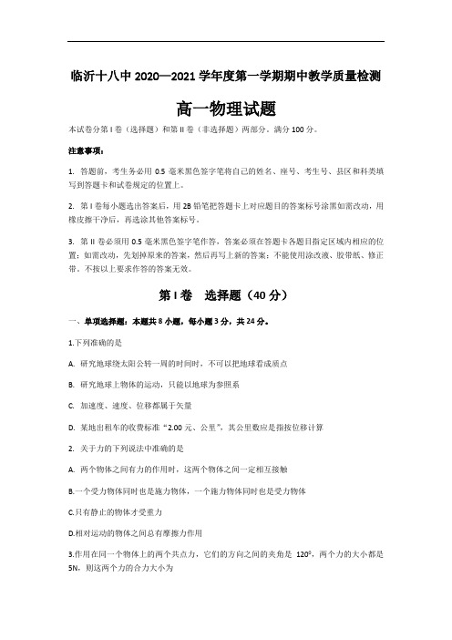 2020-2021学年山东省临沂十八中高一上学期期中教学质量检测物理试题