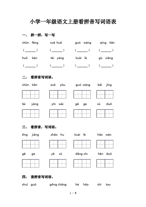 小学一年级语文上册看拼音写词语表