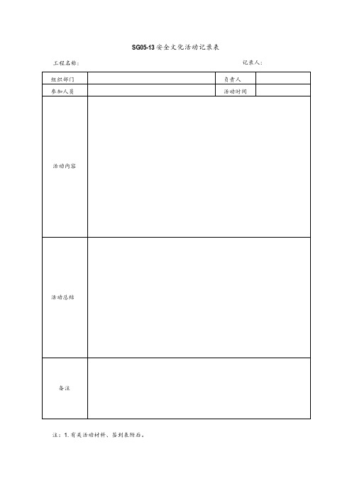 安全文化活动记录表模板