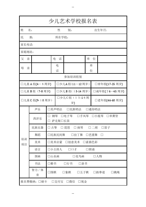 少儿艺术学校报名表