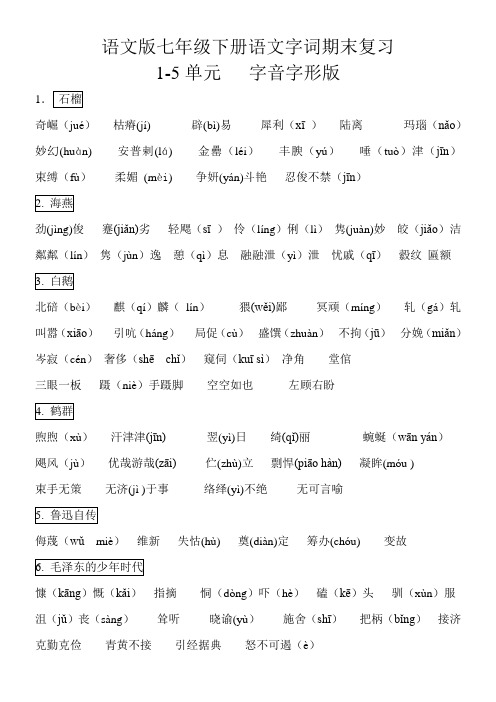 七下字词1-5单元 字音字形版