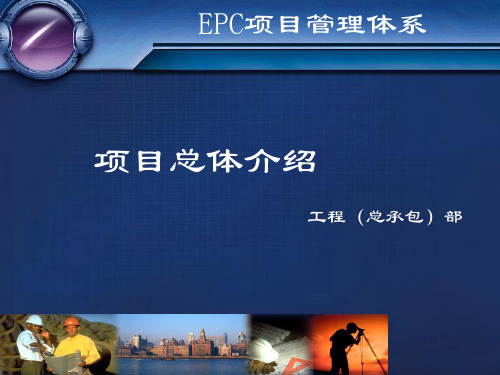 EPC项目管理体系课程(PPT 79页)