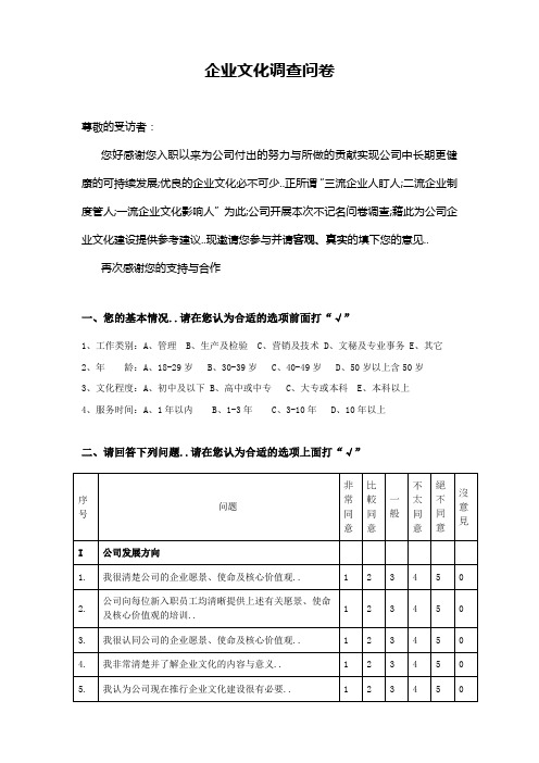 企业文化调查问卷参考版