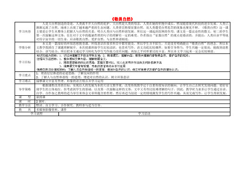 山西省阳泉市教研室八年级语文下册《第11课 敬畏自然》导学案(无答案) 新人教版