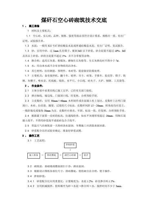 煤矸石空心砖砌筑工程技术交底