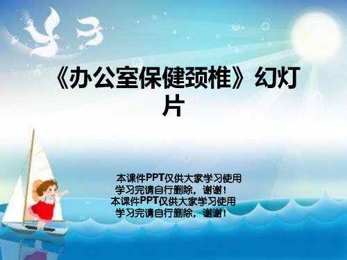 《办公室保健颈椎》幻灯片