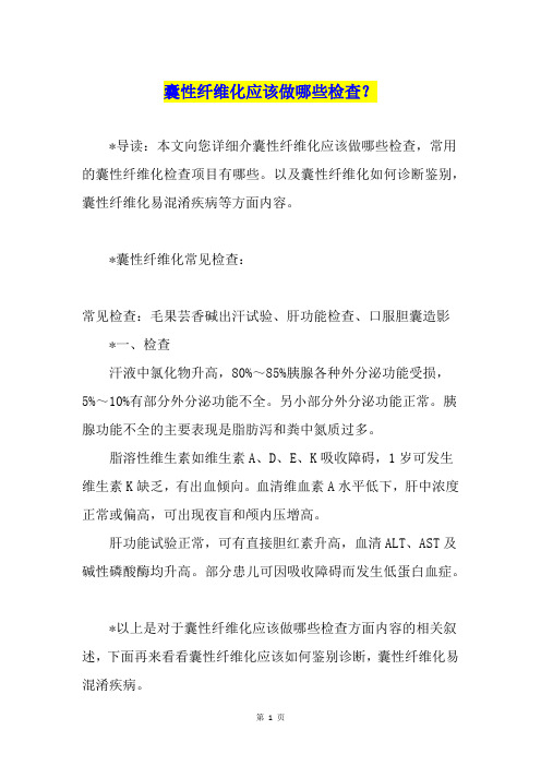 囊性纤维化应该做哪些检查?