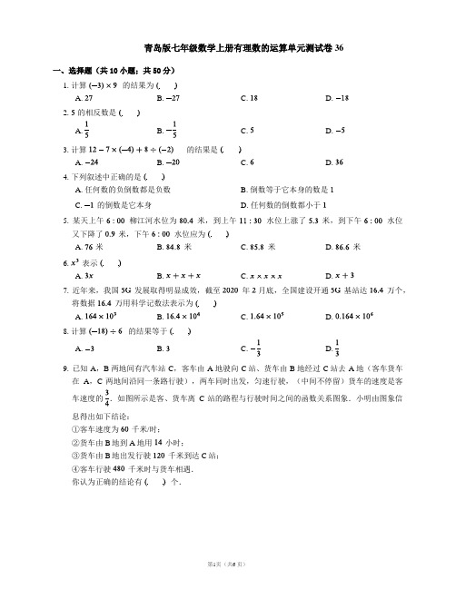 青岛版七年级数学上册有理数的运算单元测试卷36