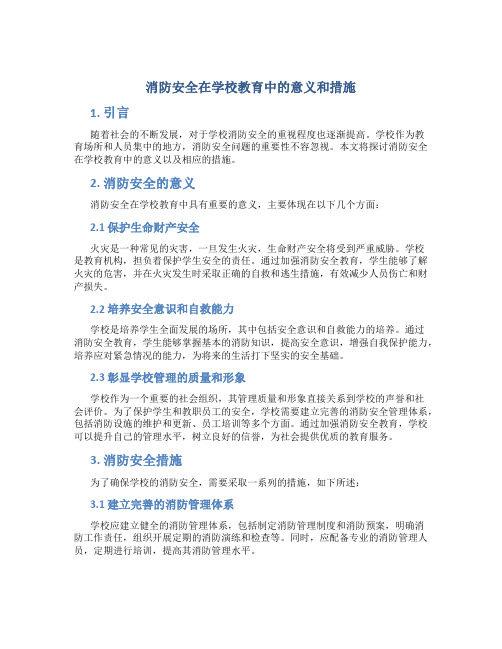 消防安全在学校教育中的意义和措施